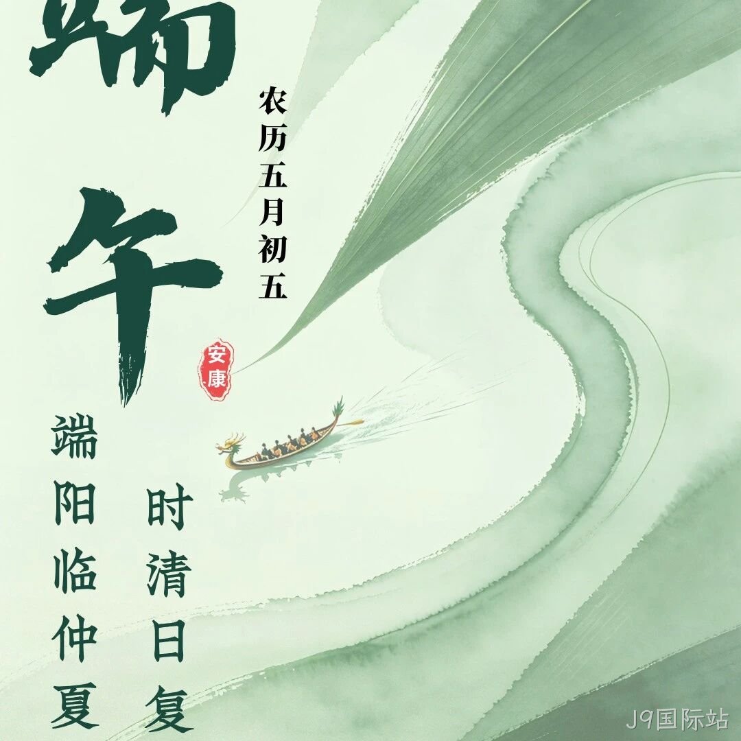 J9国际站</a>恭祝大家端午安康！