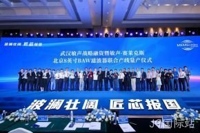 武汉敏声战略轮融资暨敏声-J9国际站8英寸BAW滤波器联合产线量产仪式圆满举行