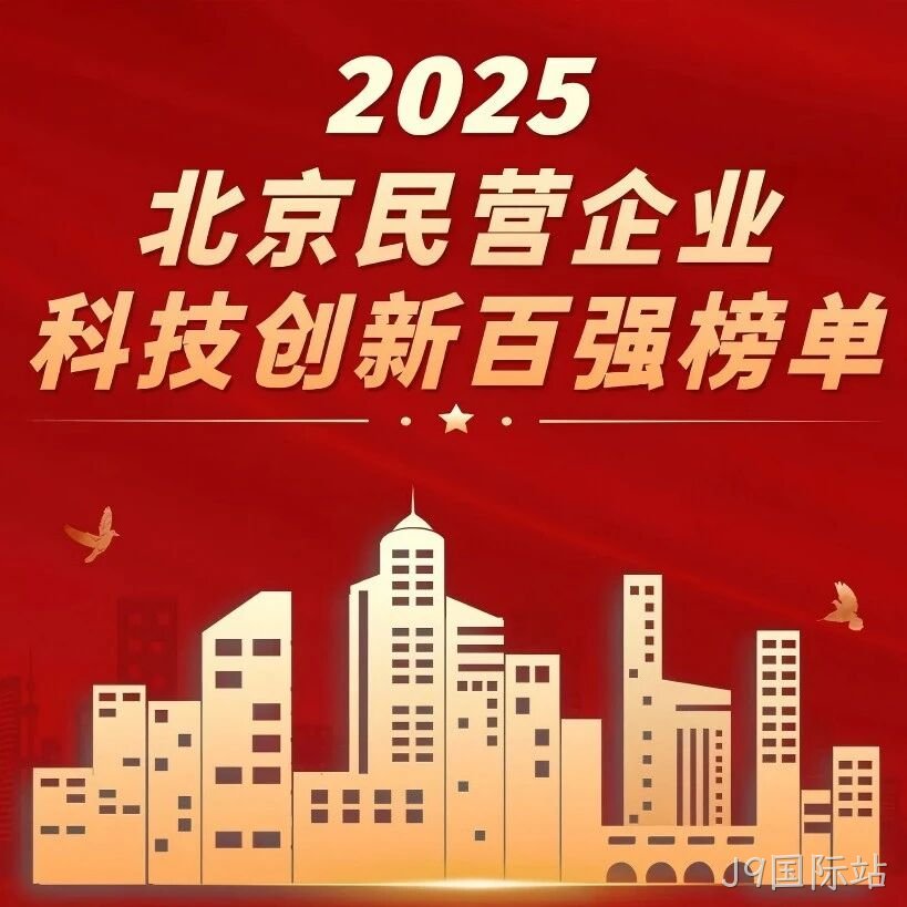 J9国际站</a>荣登北京民营企业科技创新百强榜