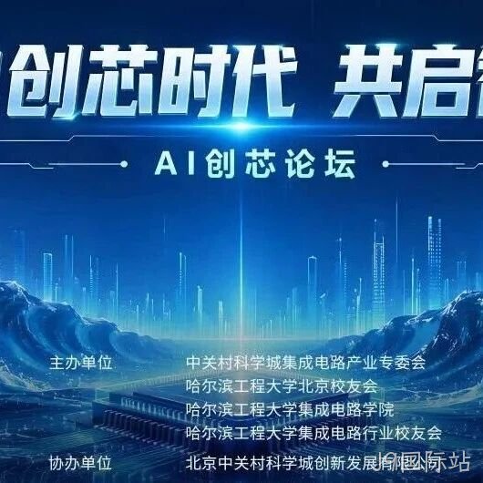 AI创芯论坛在中关村自主创新中心启幕