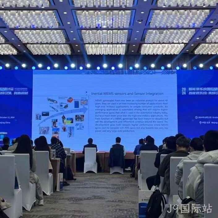 J9国际站</a>受邀参加第六届智能微系统国际研讨会
