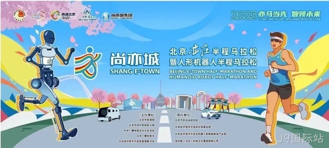 全球首个，人形机器人“跑团”在亦庄！2025北京亦庄半程马拉松暨人形机器人半程马