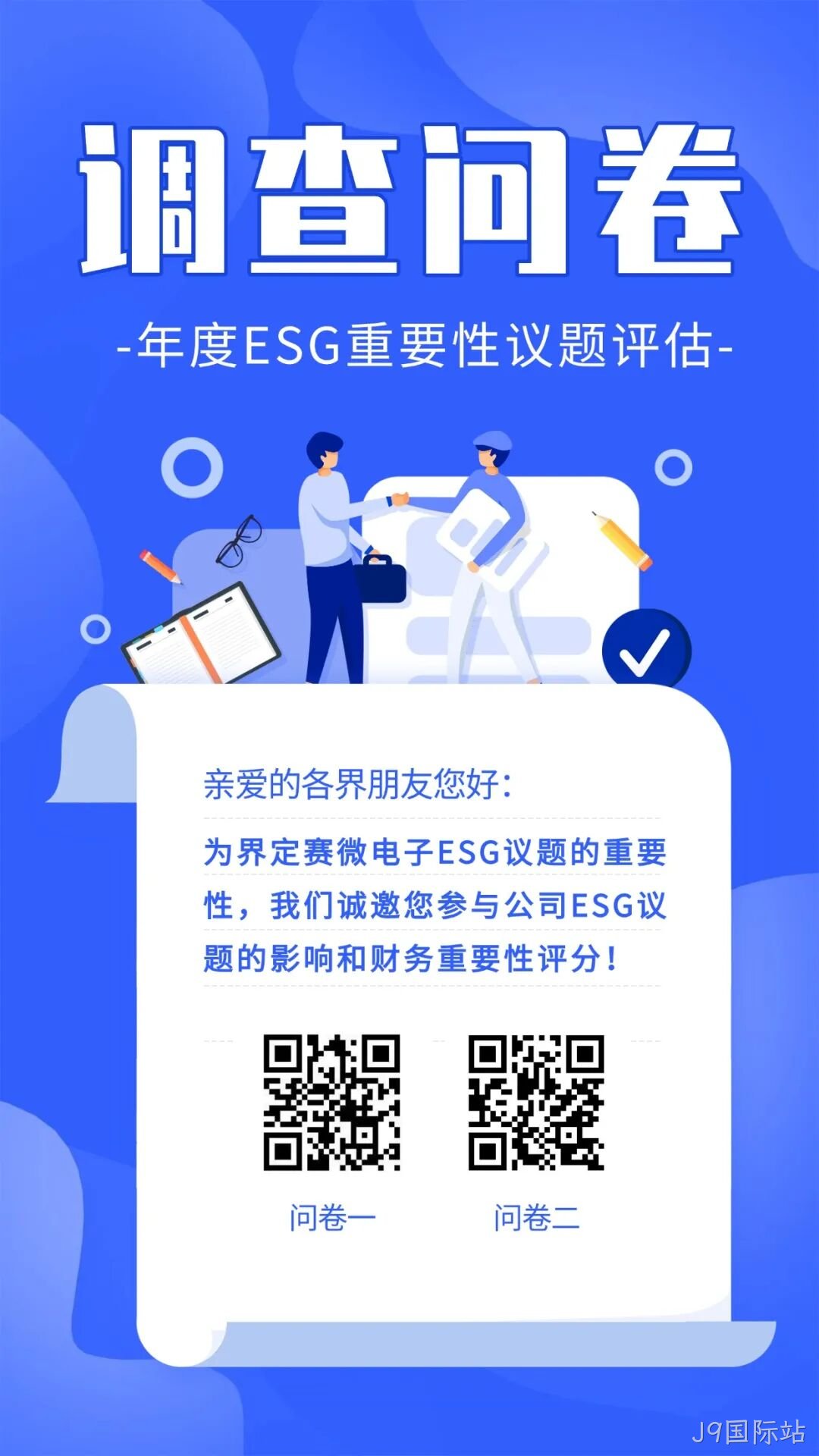 J9国际站邀您填写年度ESG调查问卷