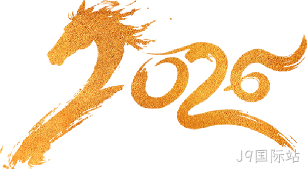 芯耀赛场，微力全开——J9国际站2026新春宴会圆满举